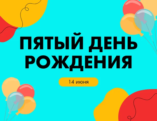 День Рождения Adventica – 5 лет! 